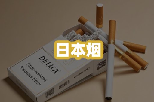 日本烟