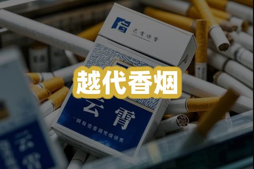 越代香烟