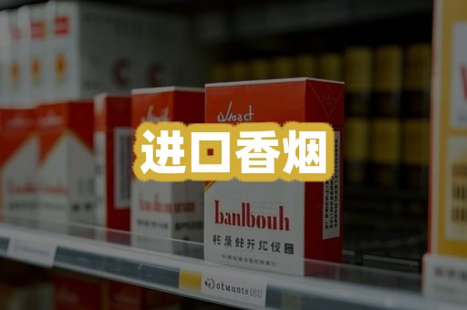 进口香烟