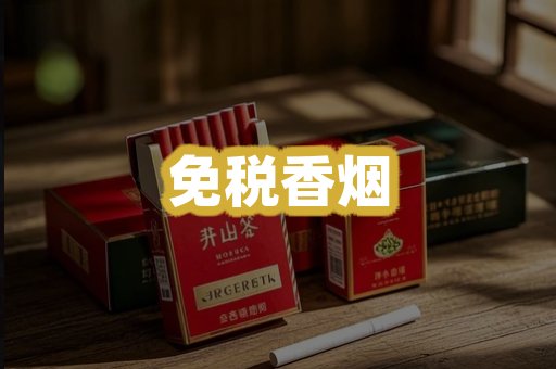 免税香烟